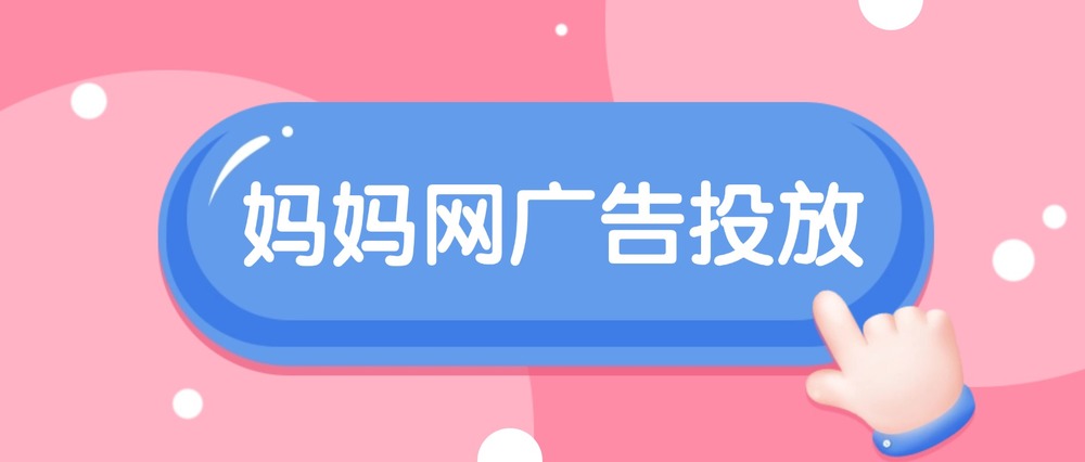 妈妈网广告投放