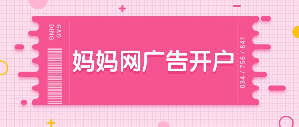 妈妈网广告开户