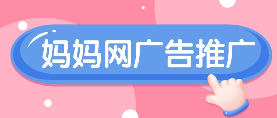 妈妈网广告推广